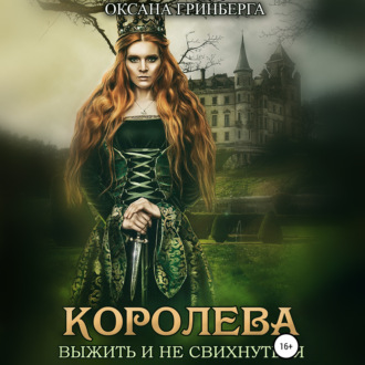 Обложка книги «Королева. Выжить и не свихнуться»