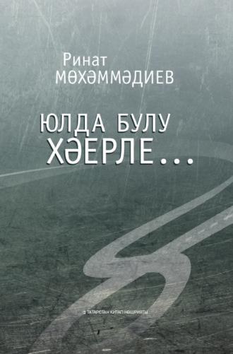 Обложка книги «Юлда булу хәерле… / Лучше быть в пути…»