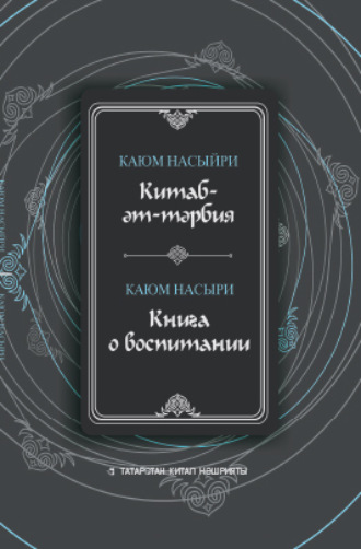Обложка книги «Китаб-әт-тәрбия / Книга о воспитании»
