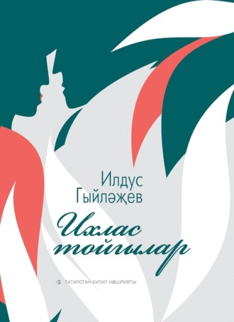 Обложка книги «Ихлас тойгылар / Искренние чувства»