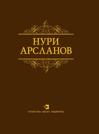 Обложка книги «Сайланма әсәрләр / Избранные произведения»