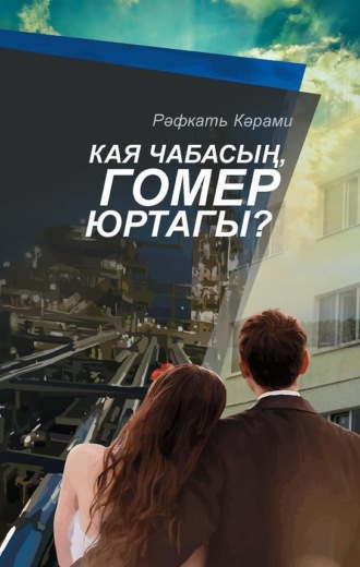 Обложка книги «Кая чабасың, гомер юртагы? / Куда мчишься, рысак жизни?»