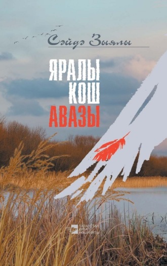 Обложка книги «Яралы кош авазы / Крик раненой птицы»