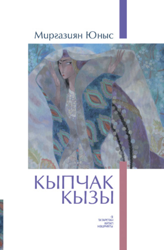 Обложка книги «Кыпчак кызы / Кипчакская дочь»