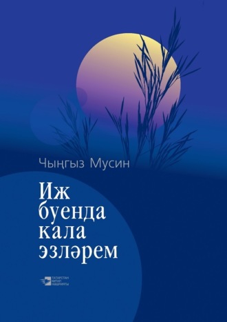 Обложка книги «Иж буенда кала эзләрем / Иж – моя колыбель»