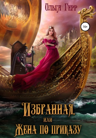 Обложка книги «Избранная, или Жена по приказу»