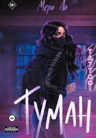 Мери Ли. Туман