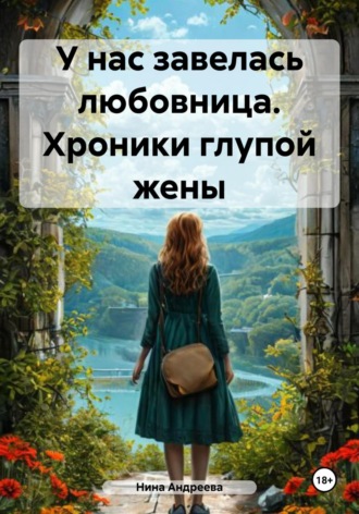 Обложка книги «У нас завелась любовница. Хроники глупой жены»