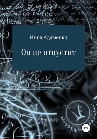 Обложка книги «Он не отпустит»