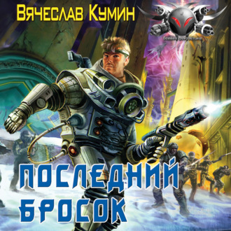 Обложка книги «Последний бросок»
