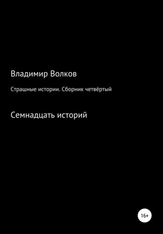 Владимир Владимирович Волков. Страшные истории. Сборник четвёртый