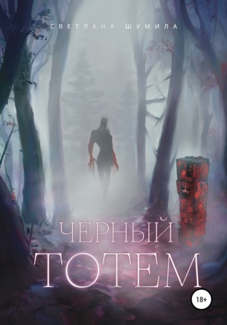 Обложка книги «Черный тотем»