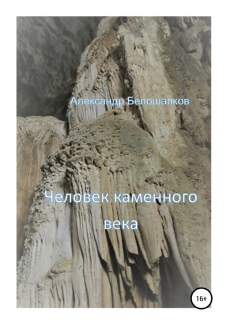 Обложка книги «Человек каменного века»