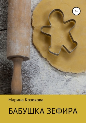 Обложка книги «Бабушка Зефира»