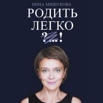Обложка книги «Родить легко»