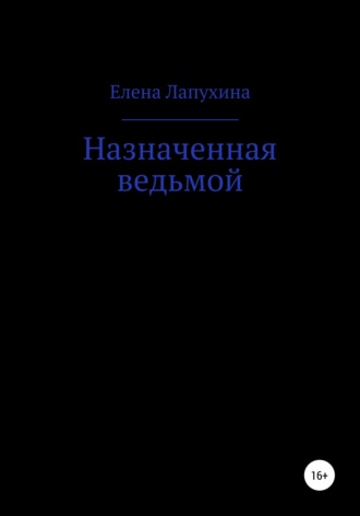 Обложка книги «Назначенная ведьмой»