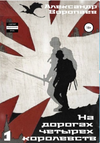 Обложка книги «На дорогах четырех королевств. Том 1»