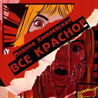 Обложка книги «Всё красное»
