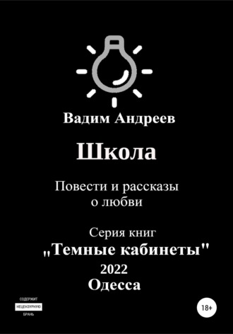 Обложка книги «Школа. Повести и рассказы о любви»