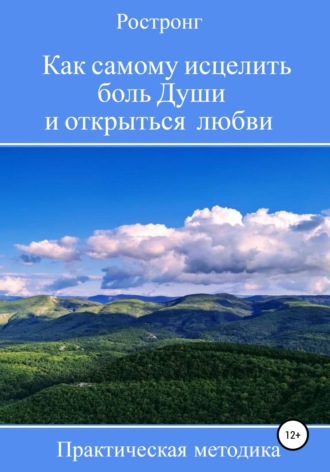 Ростронг. Как самому исцелить боль Души и открыться любви. Практическая методика