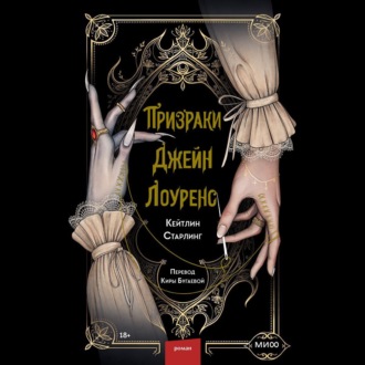 Обложка книги «Призраки Джейн Лоуренс»