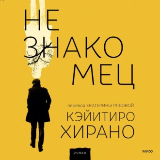 Обложка книги «Незнакомец»