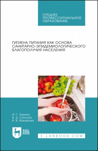 В. В. Макарова. Гигиена питания как основа санитарно-эпидемиологического благополучия населения. Учебное пособие для СПО