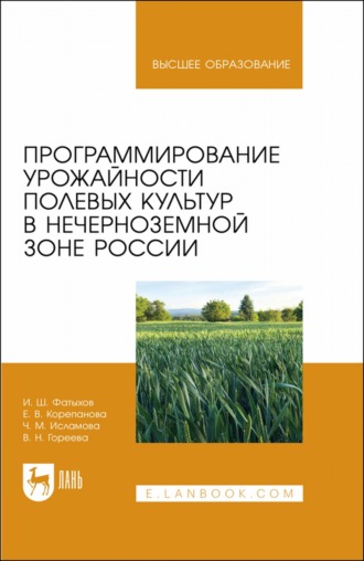 И. Ш. Фатыхов. Программирование урожайности полевых культур в Нечерноземной зоне России. Учебное пособие для вузов