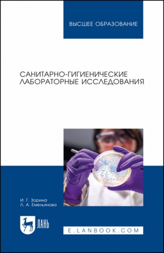 И. Г. Зорина. Санитарно-гигиенические лабораторные исследования. Учебное пособие для вузов