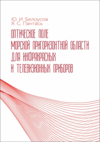 Ю. И. Белоусов. Оптическое поле морской пригоризонтной области для инфракрасных и телевизионных приборов