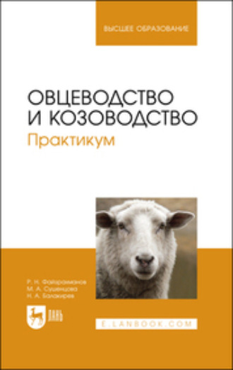 Н. А. Балакирев. Овцеводство и козоводство. Практикум. Учебное пособие для вузов