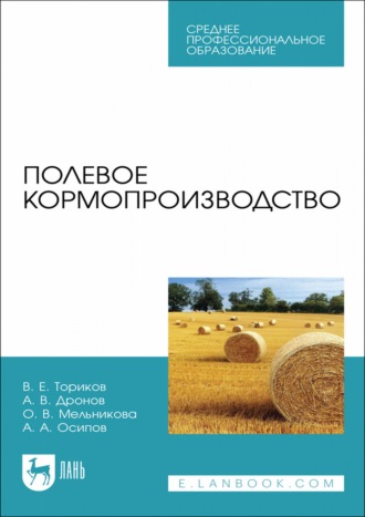 О. В. Мельникова. Полевое кормопроизводство. Учебное пособие для СПО