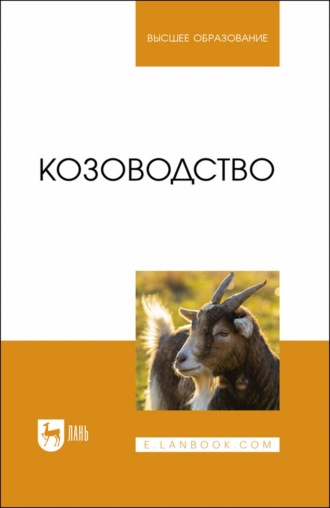 Ю. А. Юлдашбаев. Козоводство. Учебник для вузов