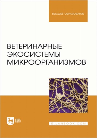 А. Н. Шевченко. Ветеринарные экосистемы микроорганизмов. Учебное пособие для вузов