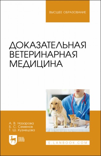 Б. С. Семенов. Доказательная ветеринарная медицина. Учебное пособие для вузов