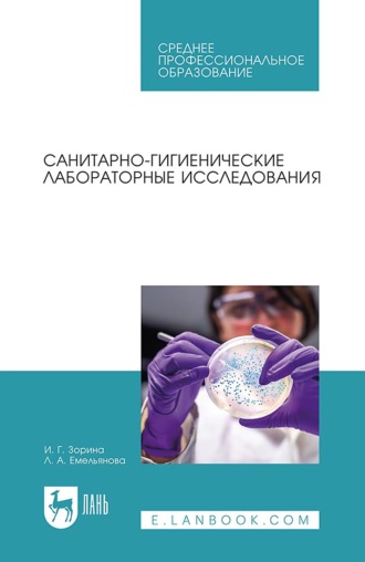 И. Г. Зорина. Санитарно-гигиенические лабораторные исследования. Учебное пособие для СПО