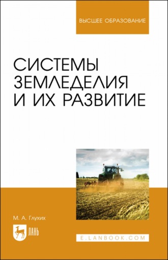 М. А. Глухих. Системы земледелия и их развитие. Учебное пособие для вузов