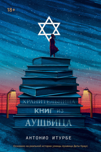 Обложка книги «Хранительница книг из Аушвица»