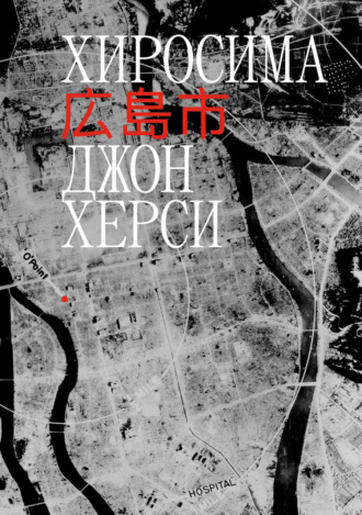 Обложка книги «Хиросима»
