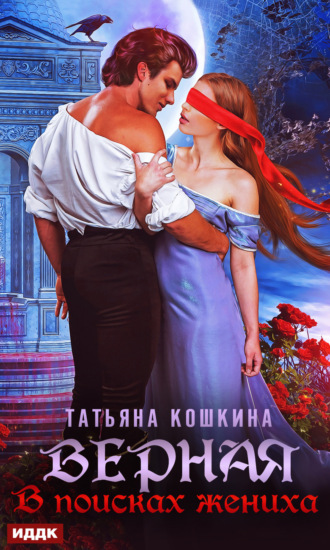 Обложка книги «Верная. В поисках жениха»