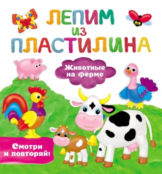 Обложка книги «Животные на ферме»