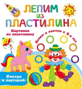 Обложка книги «Картинки из пластилина. Лепим и рисуем с 2-х лет»