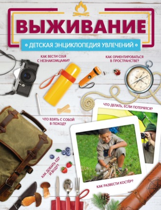 Обложка книги «Выживание»
