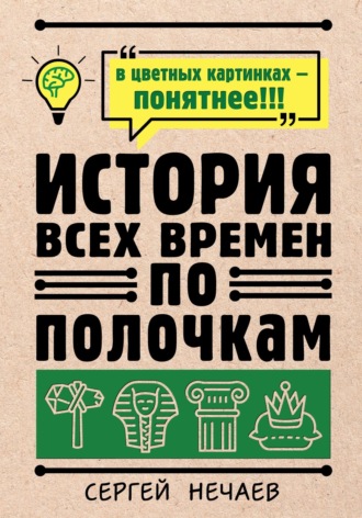 Обложка книги «История всех времен по полочкам»