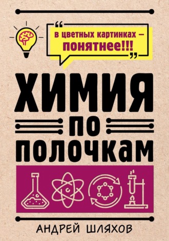 Обложка книги «Химия по полочкам»