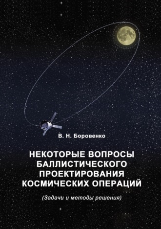 Обложка книги «Некоторые вопросы баллистического проектирования космических операций»