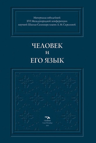 Обложка книги «Человек и его Язык»