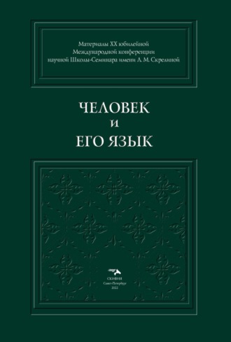 Обложка книги «Человек и его Язык»