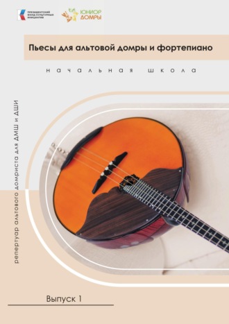 Обложка книги «Пьесы для альтовой домры и фортепиано. Репертуар альтового домриста для ДМШ и ДШИ. Начальная школа. Выпуск 1»