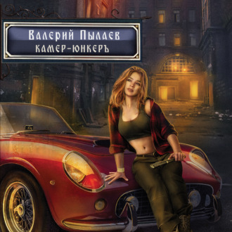 Обложка книги «Горчаков. Камер-юнкер»